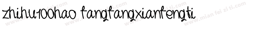 zhihu100hao fangfangxianfengti字体转换